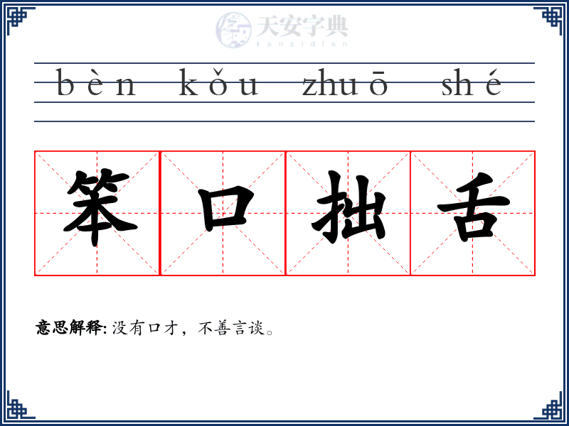 笨口拙舌