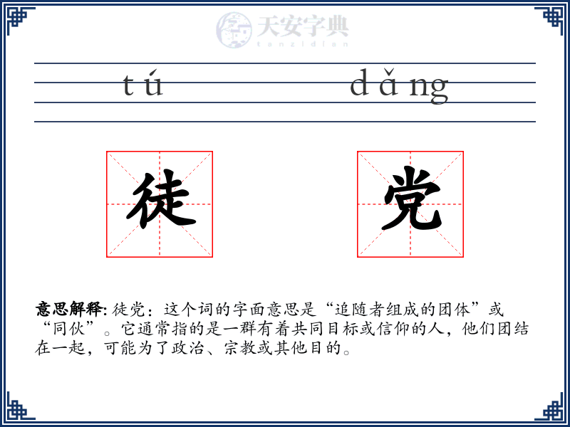 徒党