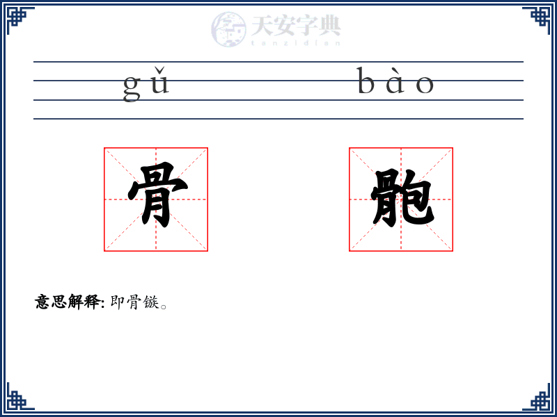 骨骲