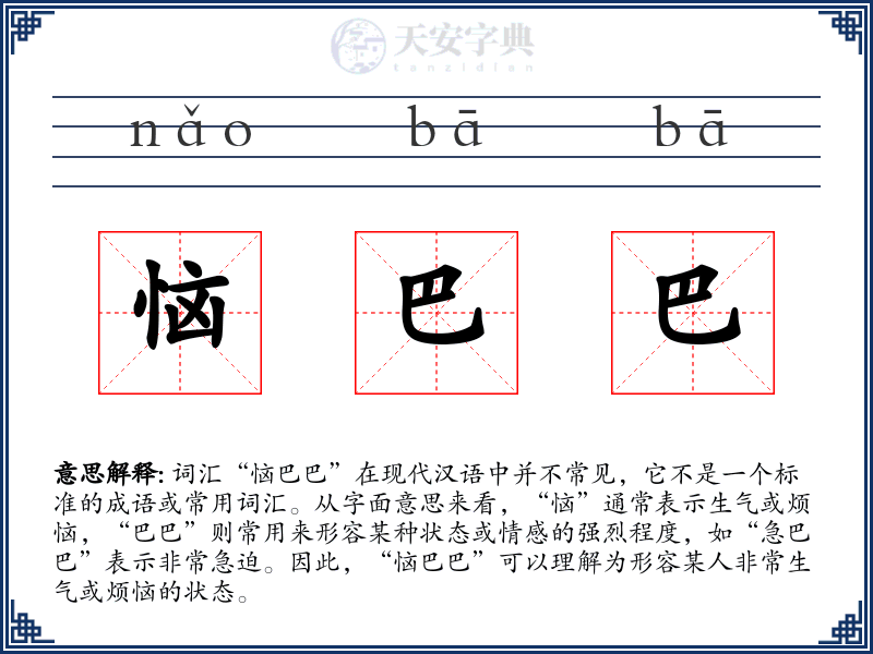 恼巴巴
