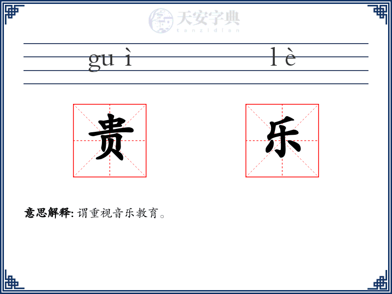 贵乐