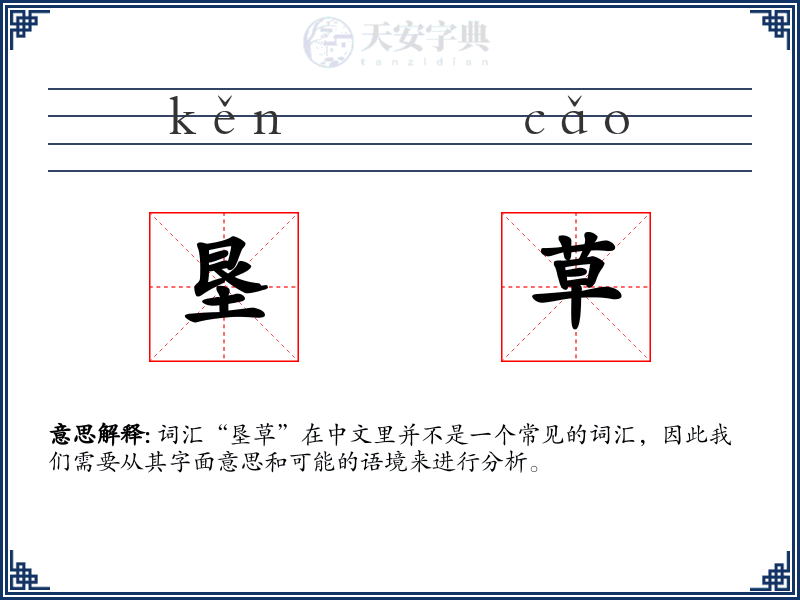 垦草
