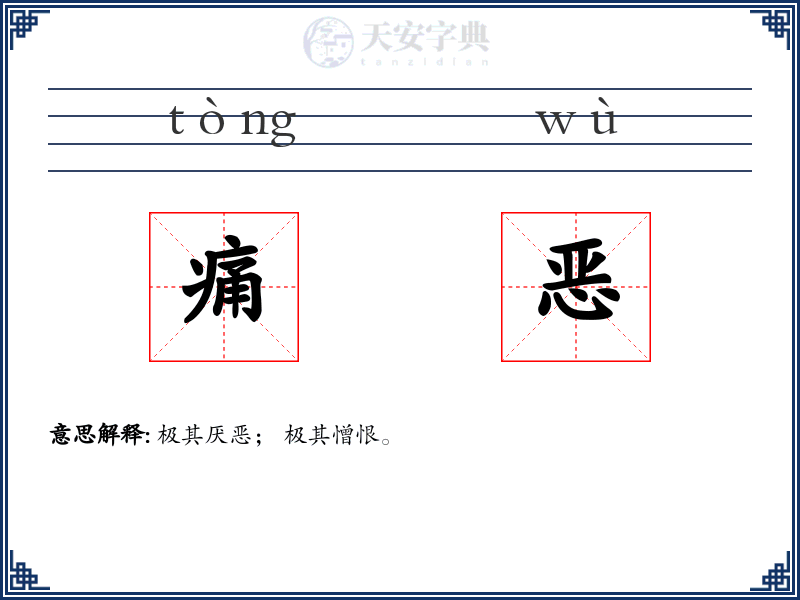 痛恶