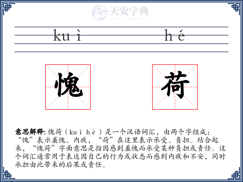 愧荷