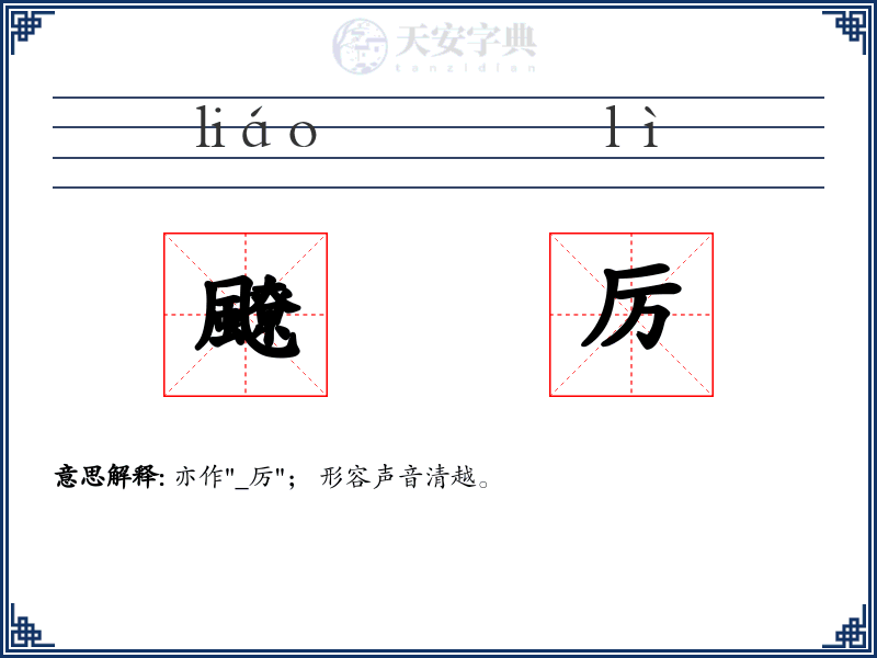 飉厉