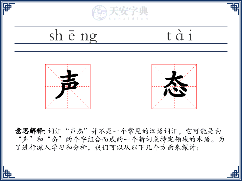 声态