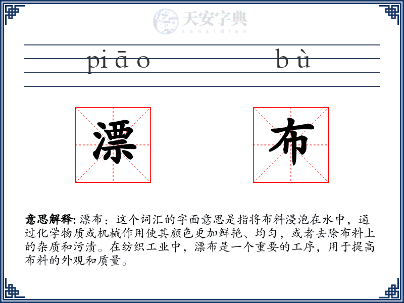 漂布