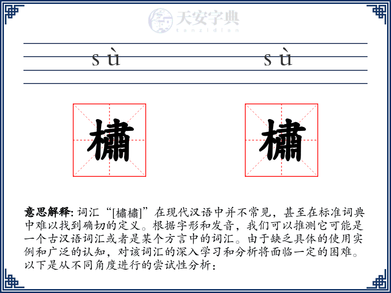 橚橚