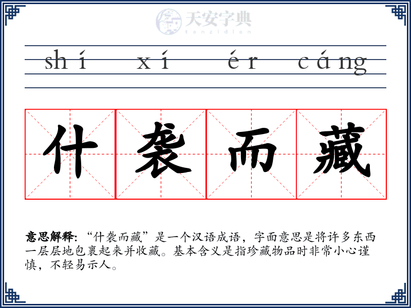 什袭而藏