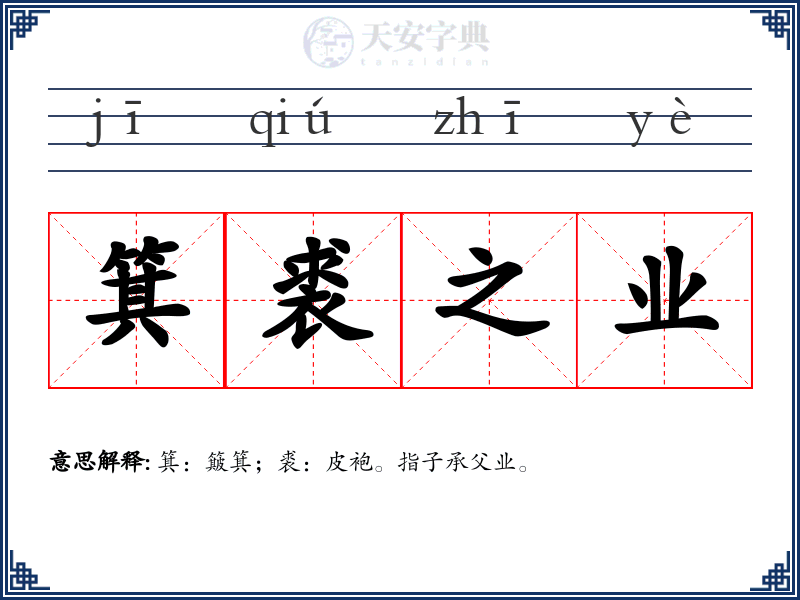 箕裘之业