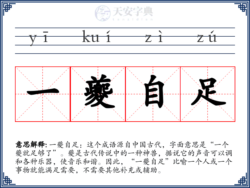 一夔自足