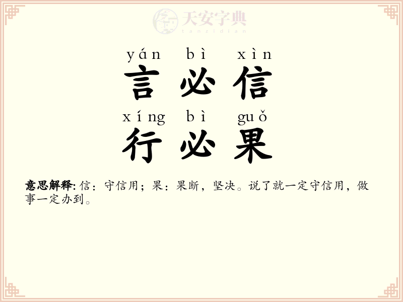 言必信，行必果