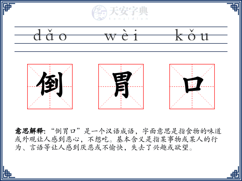 倒胃口