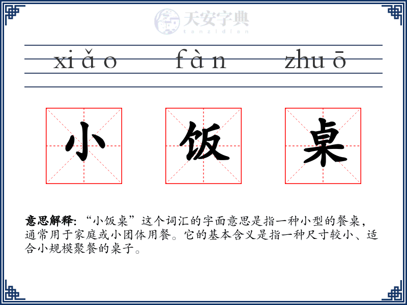 小饭桌