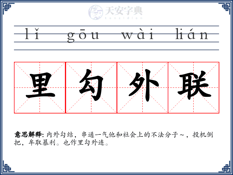 里勾外联