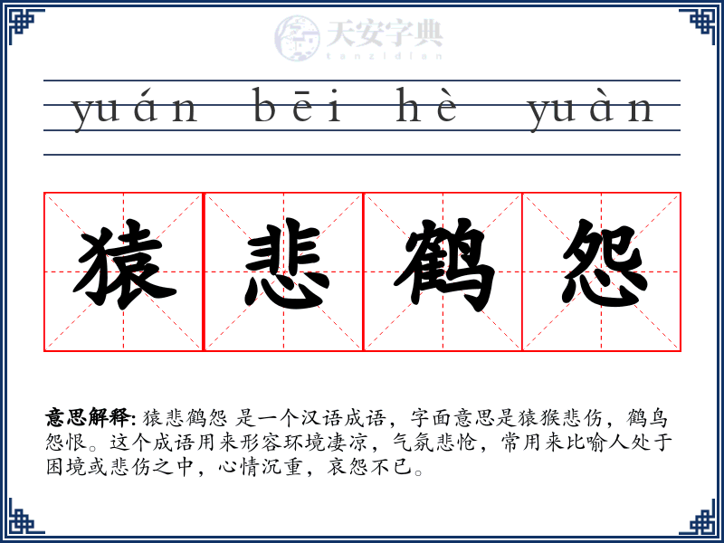 猿悲鹤怨