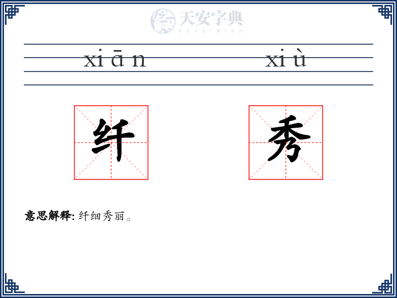 纤秀