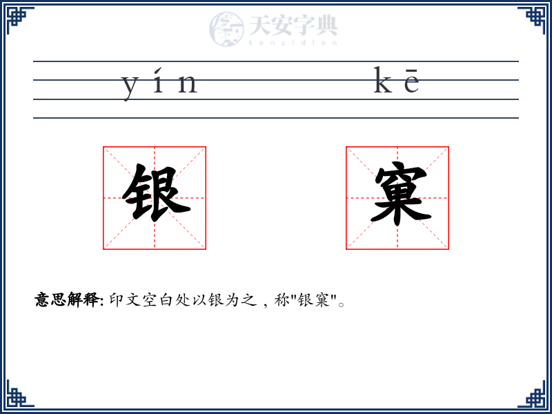 银窠