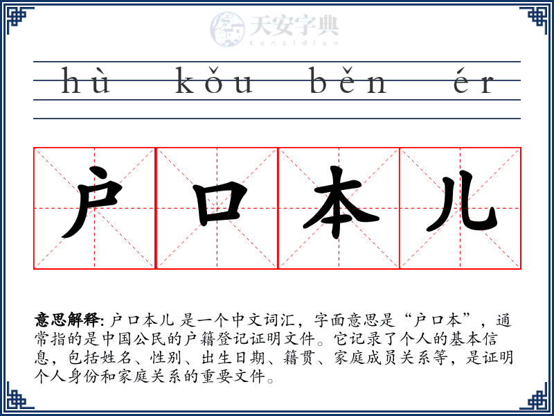 户口本儿