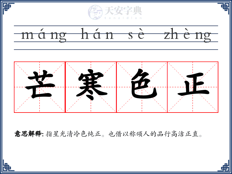 芒寒色正