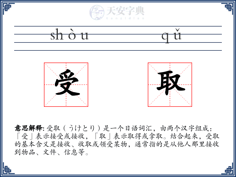 受取
