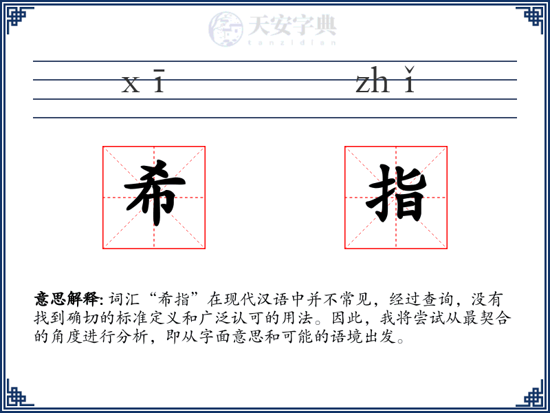 希指