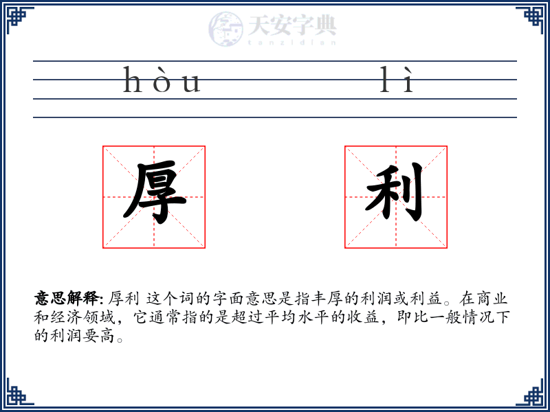 厚利