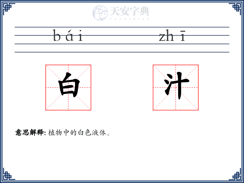白汁