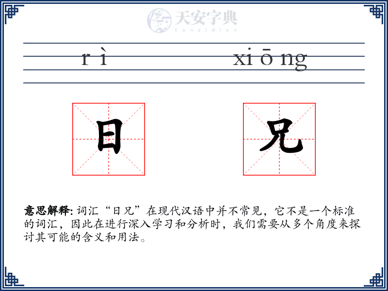 日兄