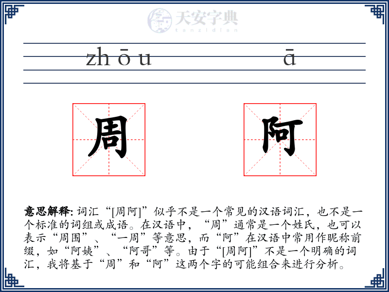 周阿