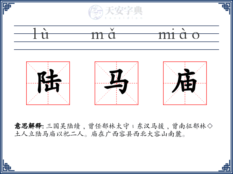 陆马庙