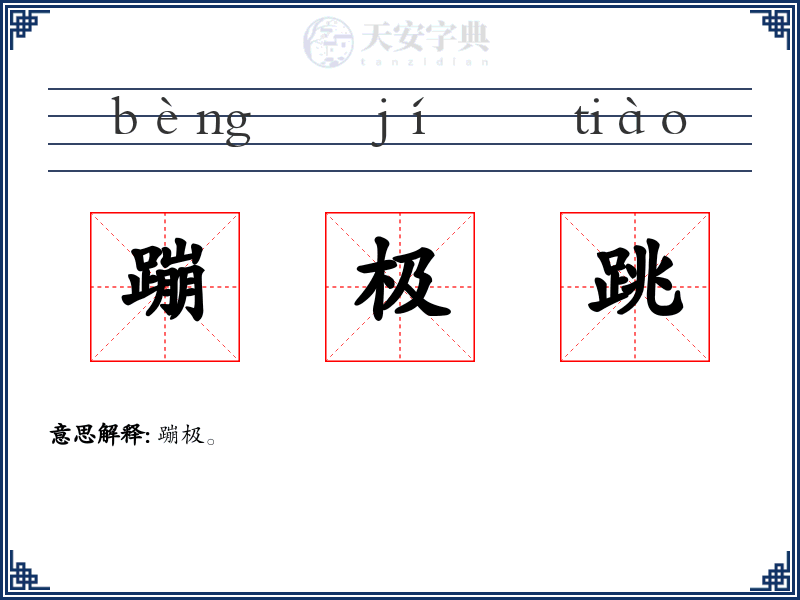 蹦极跳