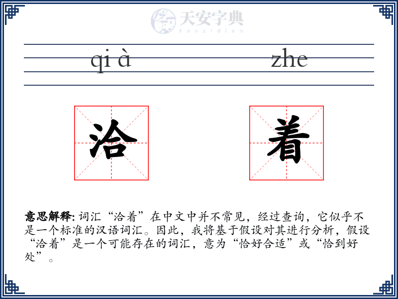 洽着