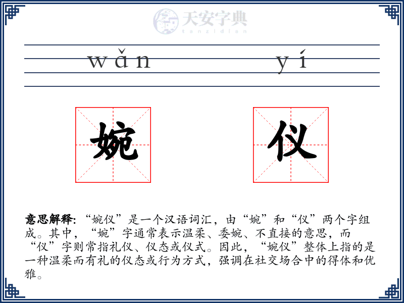 婉仪