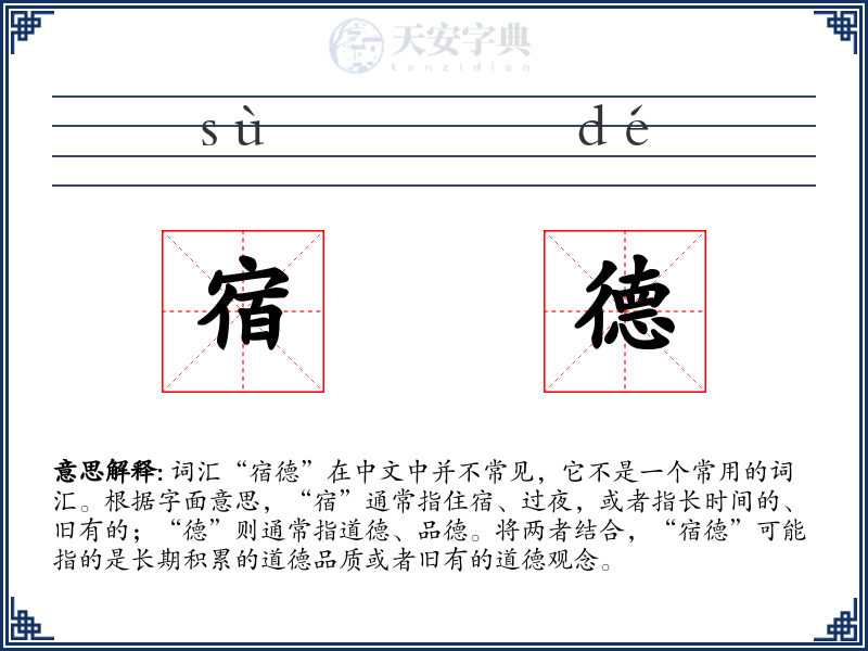 宿德