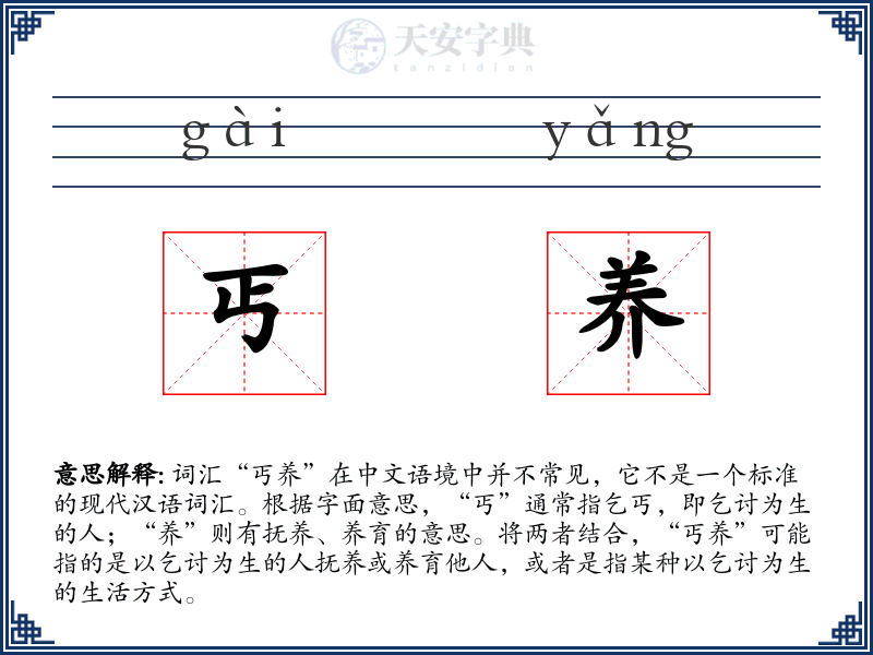 丐养