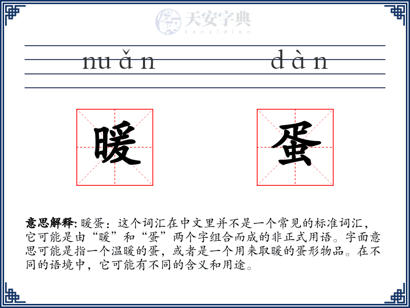 暖蛋