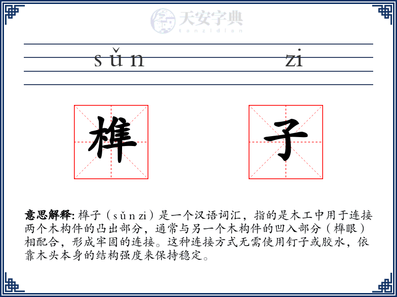 榫子