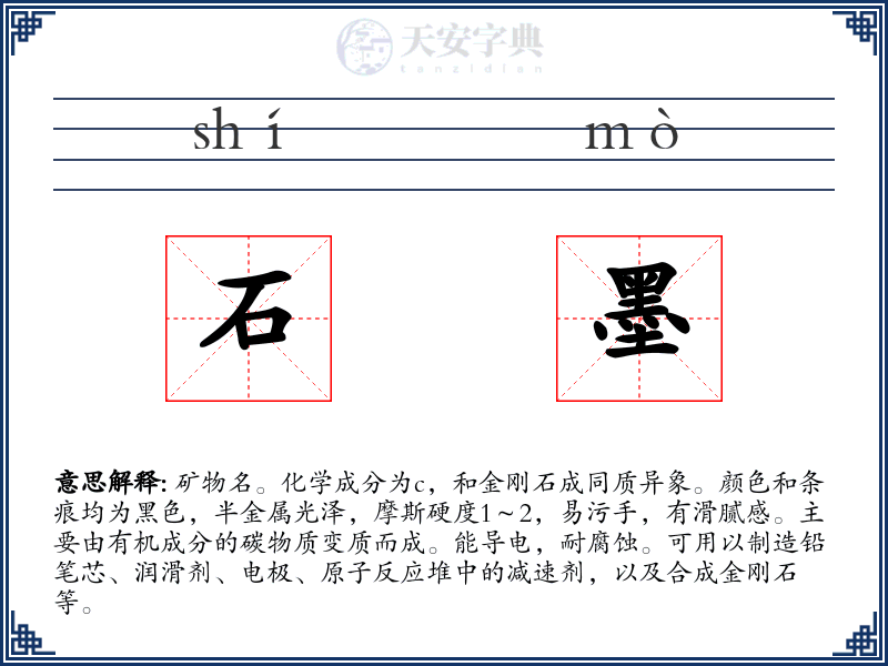 石墨