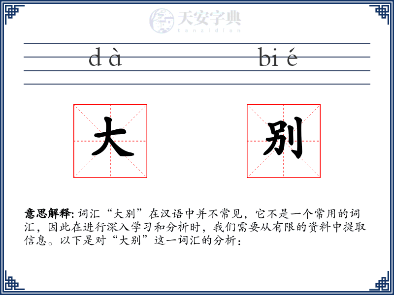 大别