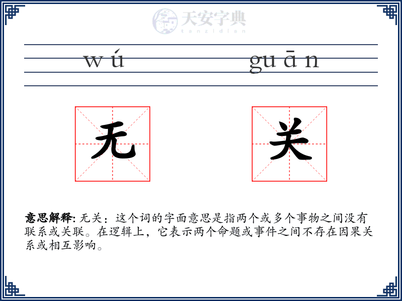 无关