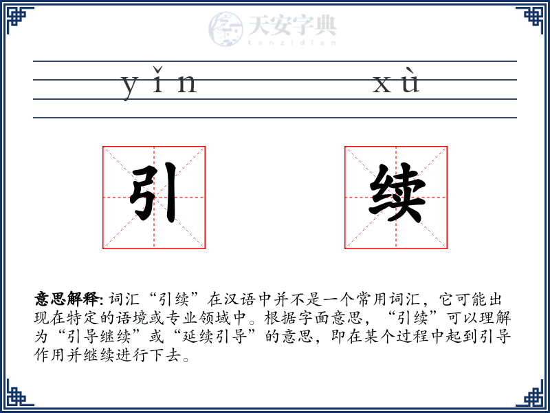 引续
