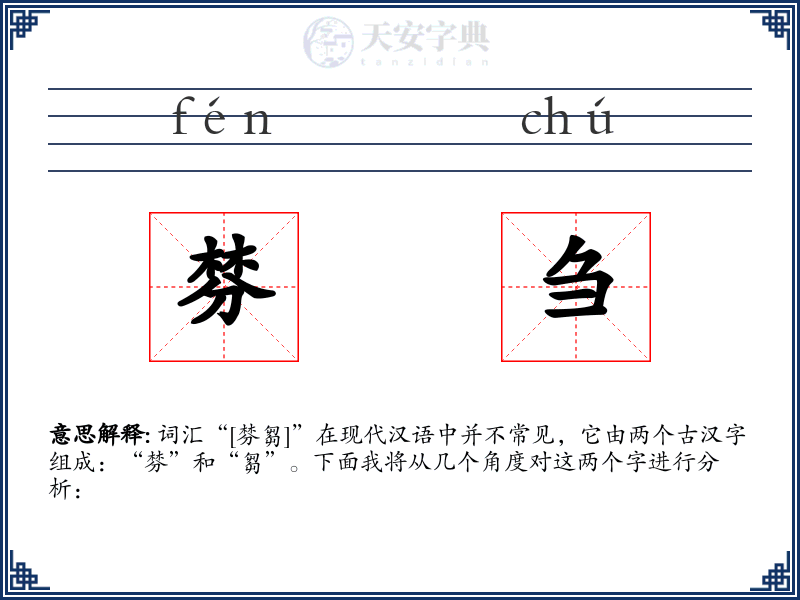 棼刍