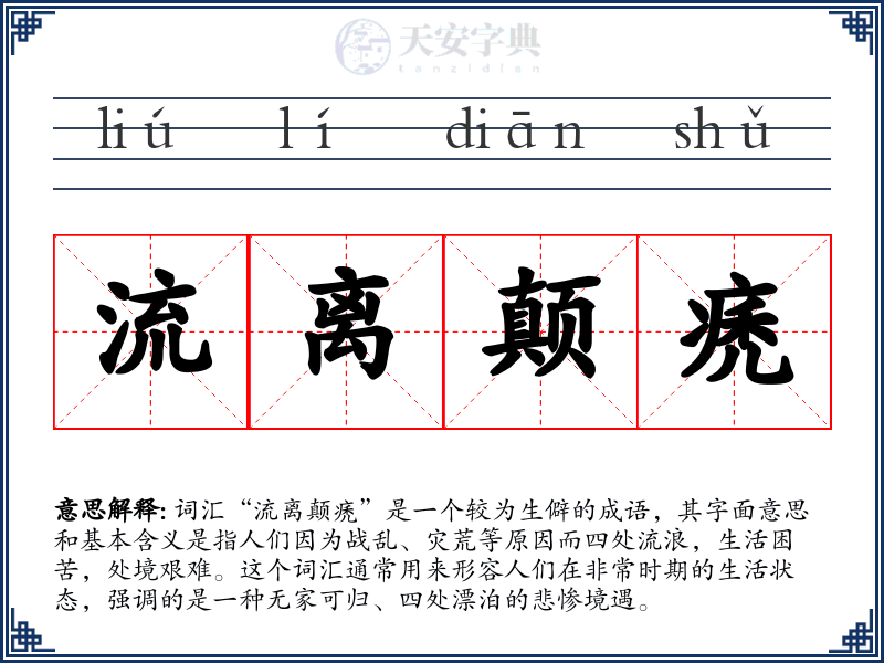 流离颠痜