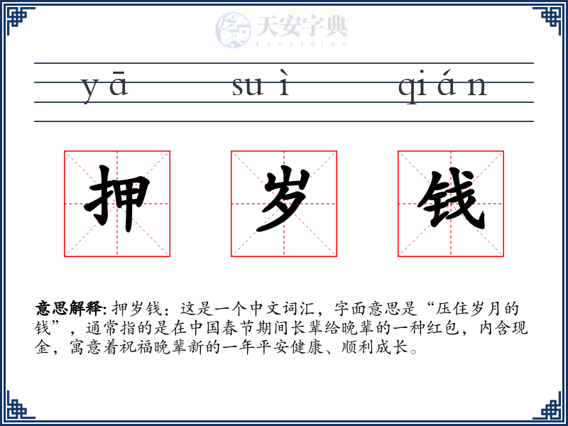 押岁钱