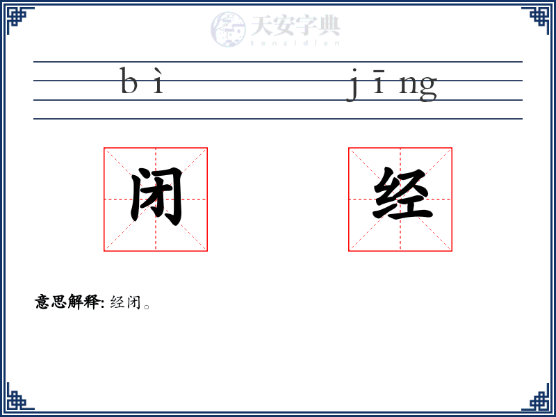 闭经