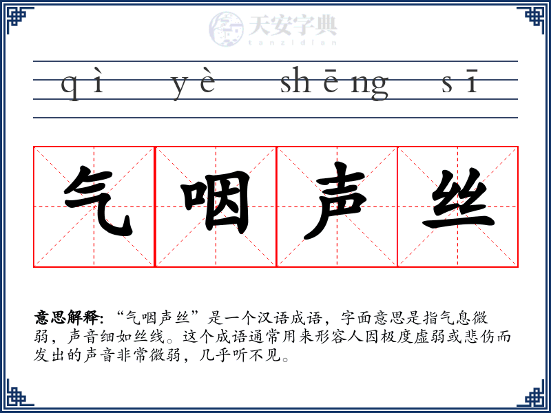 气咽声丝