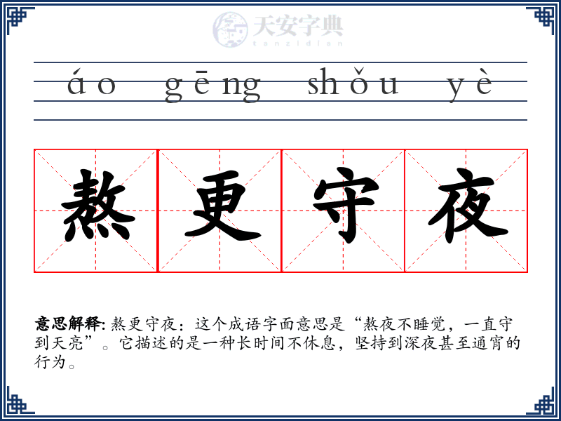 熬更守夜
