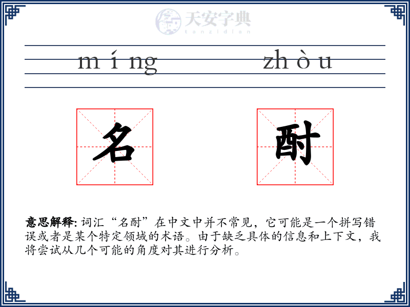 名酎
