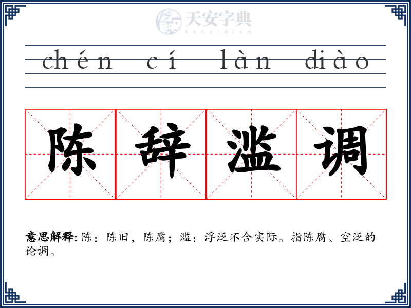 陈辞滥调